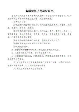 教学楼保洁员岗位职责.docx