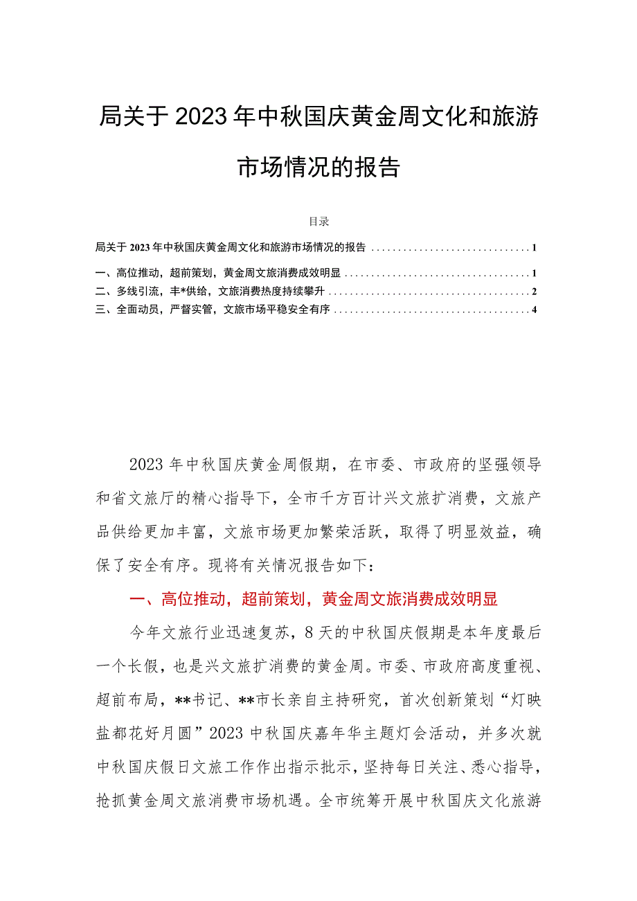 局关于2023年中秋国庆黄金周文化和旅游市场情况的报告.docx_第1页