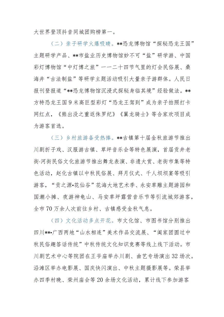 局关于2023年中秋国庆黄金周文化和旅游市场情况的报告.docx_第3页