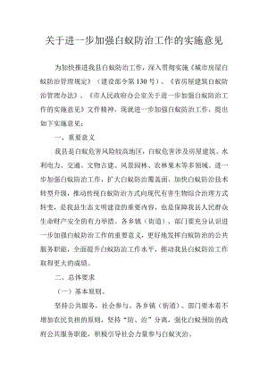 关于进一步加强白蚁防治工作的实施意见.docx