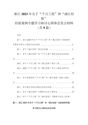 浙江2023年关于“千万工程”和“浦江经验”经验案例专题学习研讨心得体会发言材料（共9篇）.docx