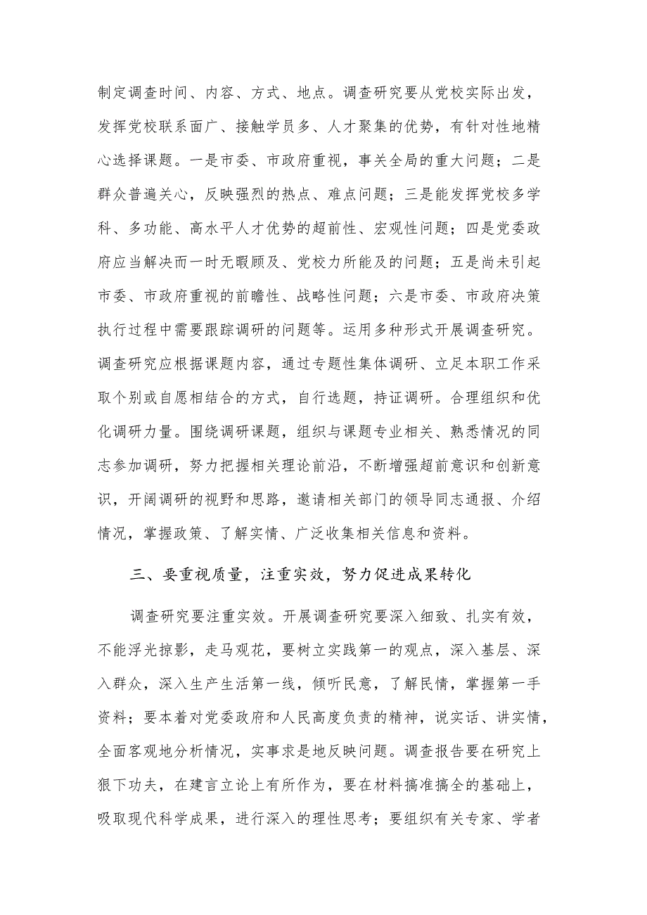 在机关党支部调查研究专题研讨交流会上的讲话稿范文.docx_第2页