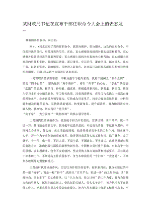 某财政局书记在宣布干部任职命令大会上的表态发言.docx