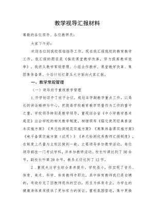 教学视导汇报材料.docx