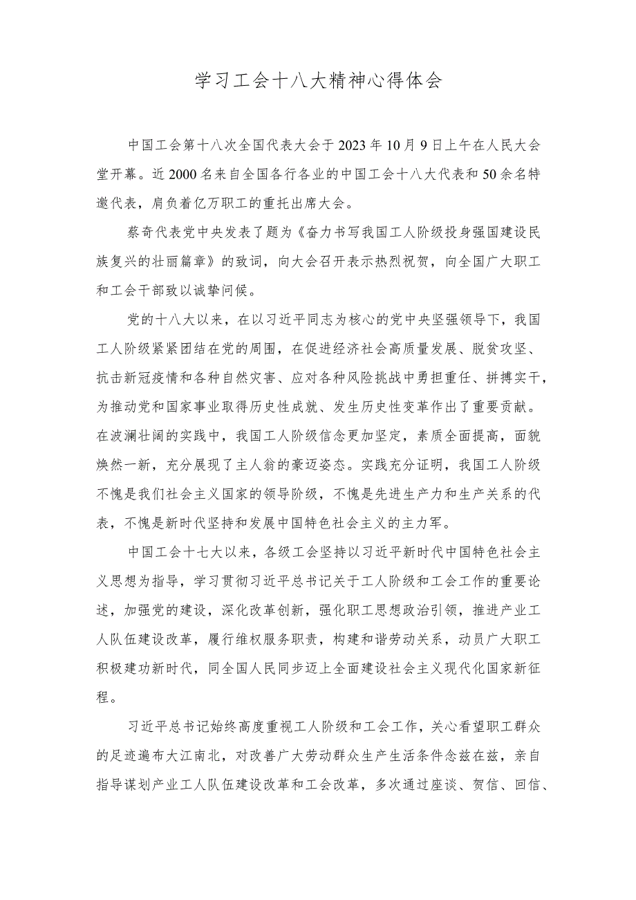 （5篇）2023年学习中国工会第十八次全国代表大会精神心得体会.docx_第1页