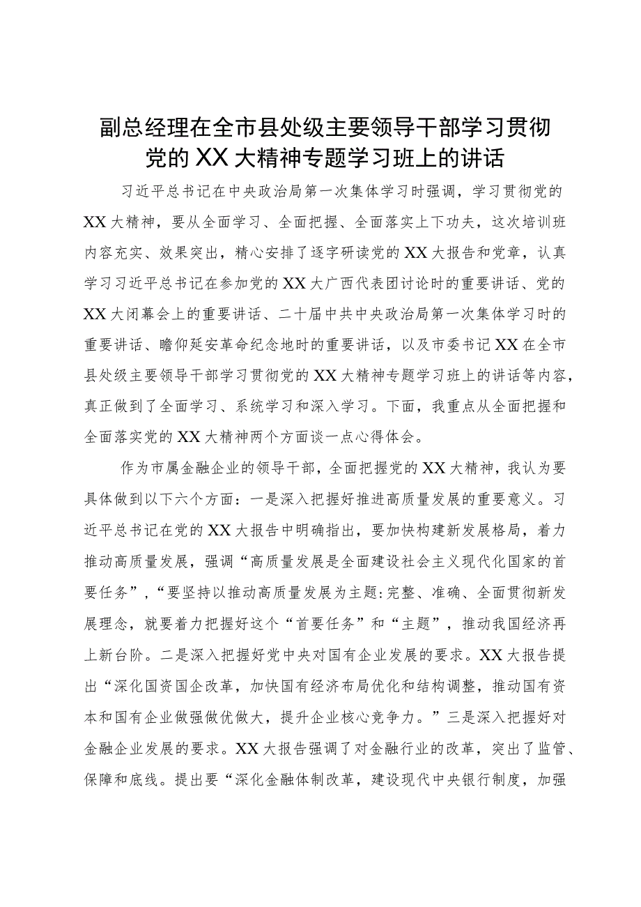 副总经理在全市县处级主要领导干部学习贯彻党的二十大精神专题学习班上的讲话.docx_第1页