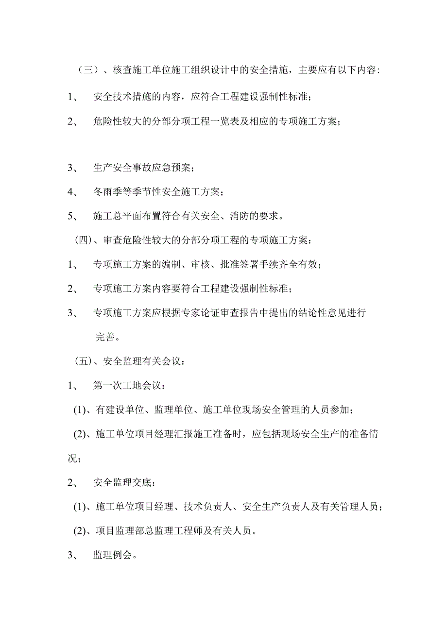 XX房地产有限公司XX三期土护降工程安全监理实施细则（2023年）.docx_第3页