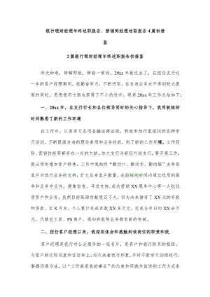 银行理财经理年终述职报告、营销部经理述职报告4篇供借鉴.docx