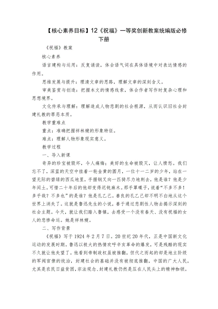 【核心素养目标】12《祝福》一等奖创新教案统编版必修下册.docx_第1页