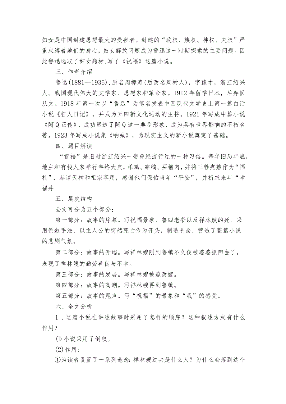 【核心素养目标】12《祝福》一等奖创新教案统编版必修下册.docx_第2页