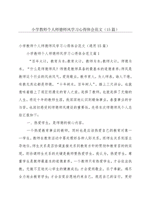 小学教师个人师德师风学习心得体会范文（15篇）.docx