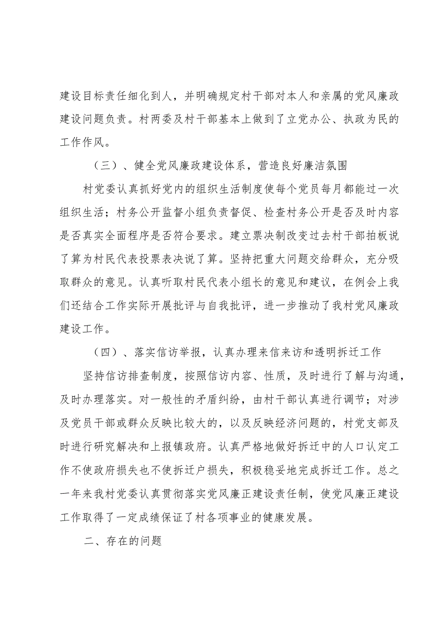 镇开展党风廉政建设新农村年终总结.docx_第3页