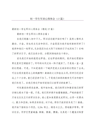 初一学生军训心得体会（17篇）.docx