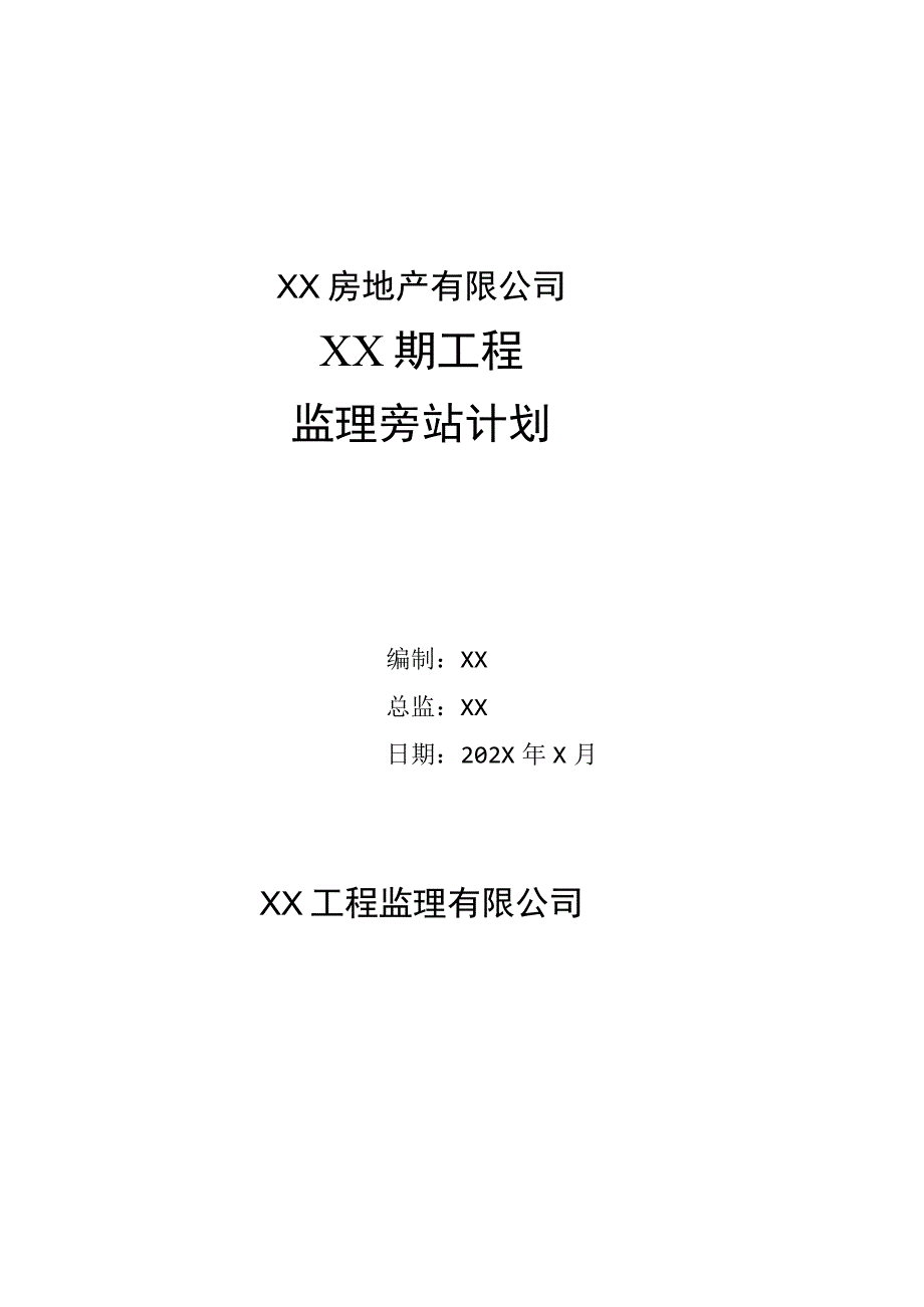 XX房地产有限公司XX期工程监理旁站计划(2023年).docx_第1页