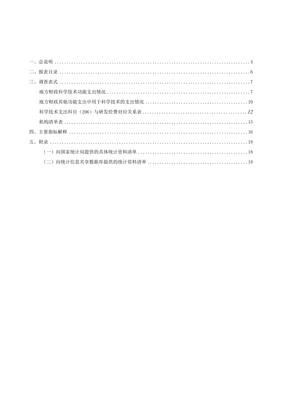 地方财政科学技术支出统计调查制度.docx_第3页