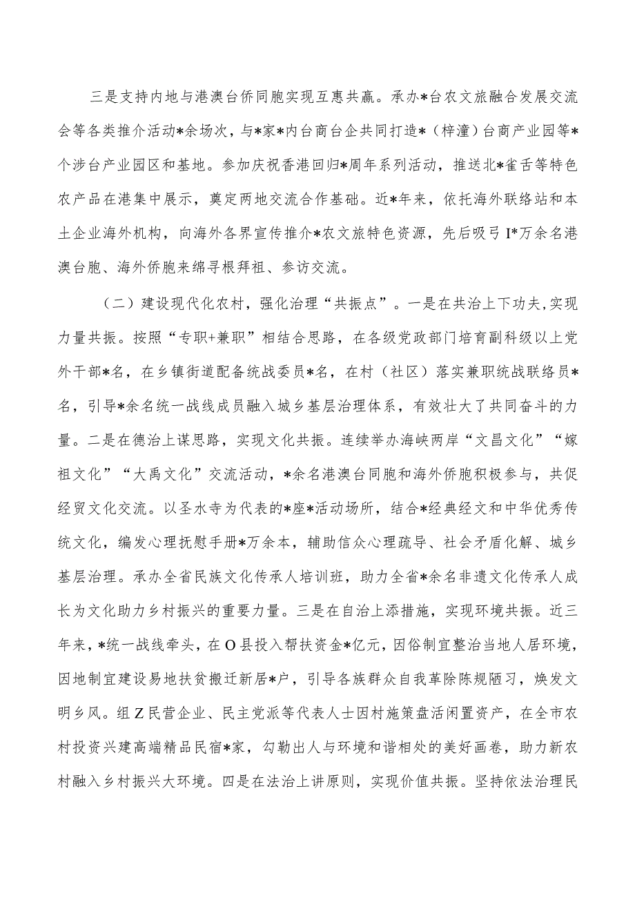 统战助力乡村振兴调研.docx_第2页