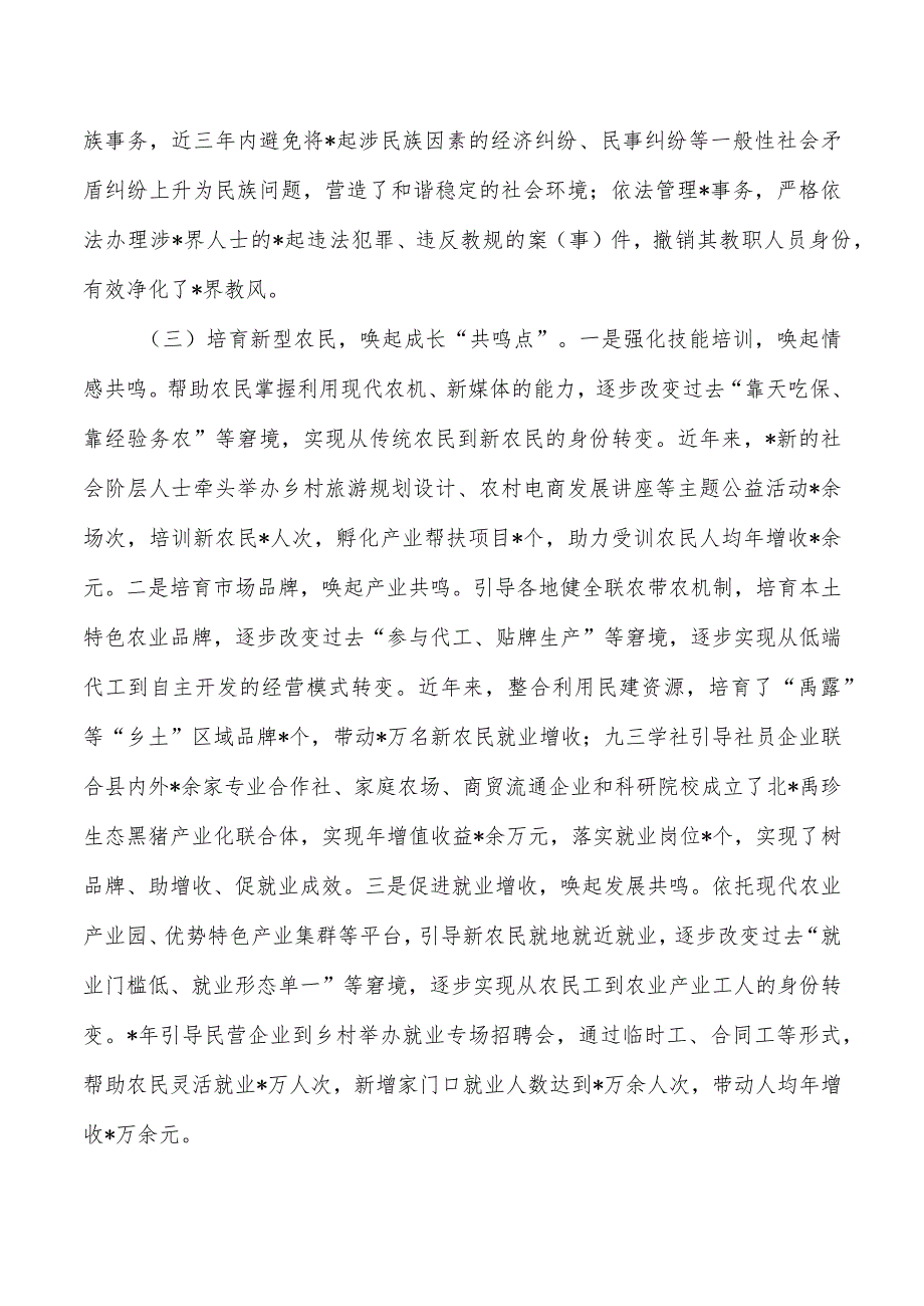 统战助力乡村振兴调研.docx_第3页