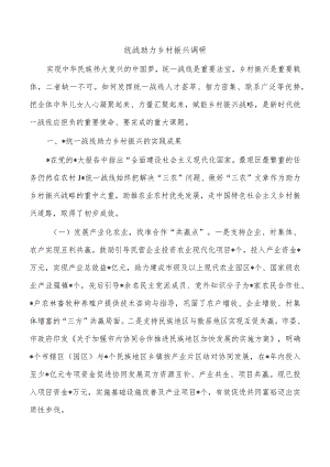 统战助力乡村振兴调研.docx