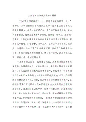 主题教育读书班交流研讨材料 (9).docx