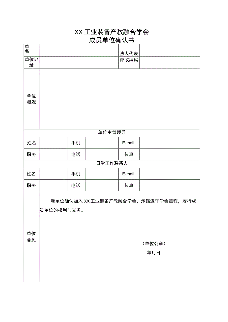 XX工业装备产教融合学会成员单位确认书.docx_第1页