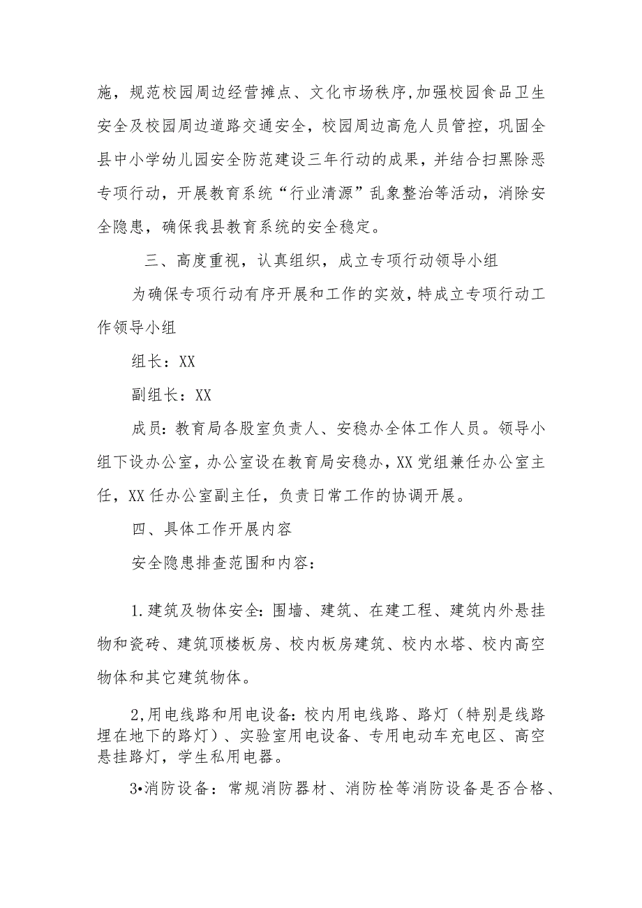 XX县教育系统开展全方位安全隐患大排查大督查大整治专项行动工作方案.docx_第2页