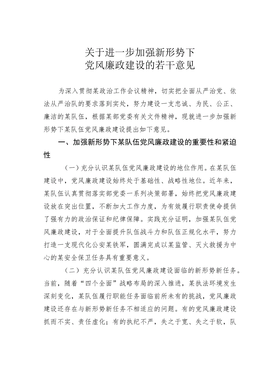 关于进一步加强新形势下党风廉政建设的若干意见.docx_第1页