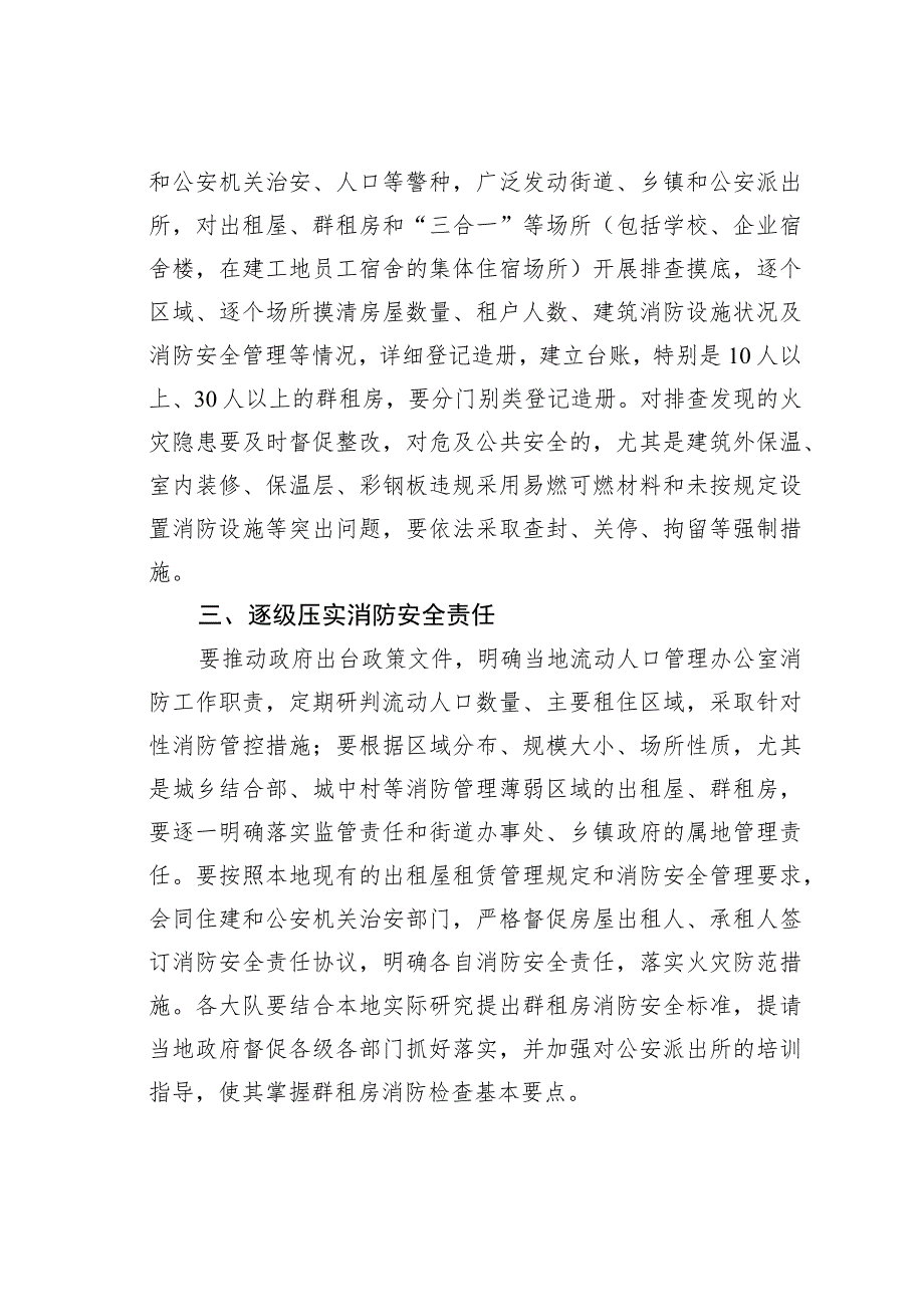 某某市关于进一步加强出租屋、群租房和“三合一”“ 多合一”场所消防安全隐患整治工作的通知.docx_第2页