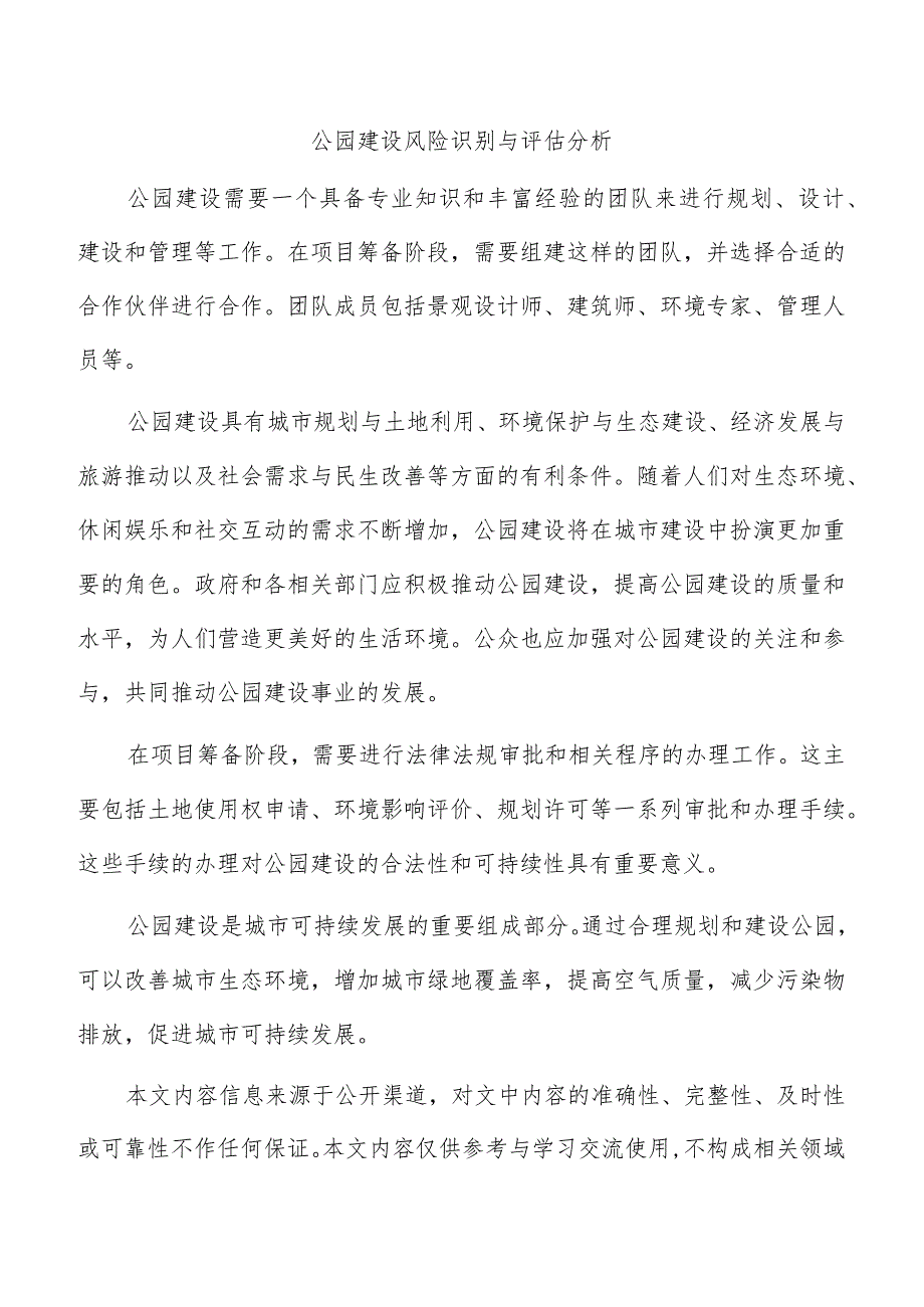 公园建设风险识别与评估分析.docx_第1页