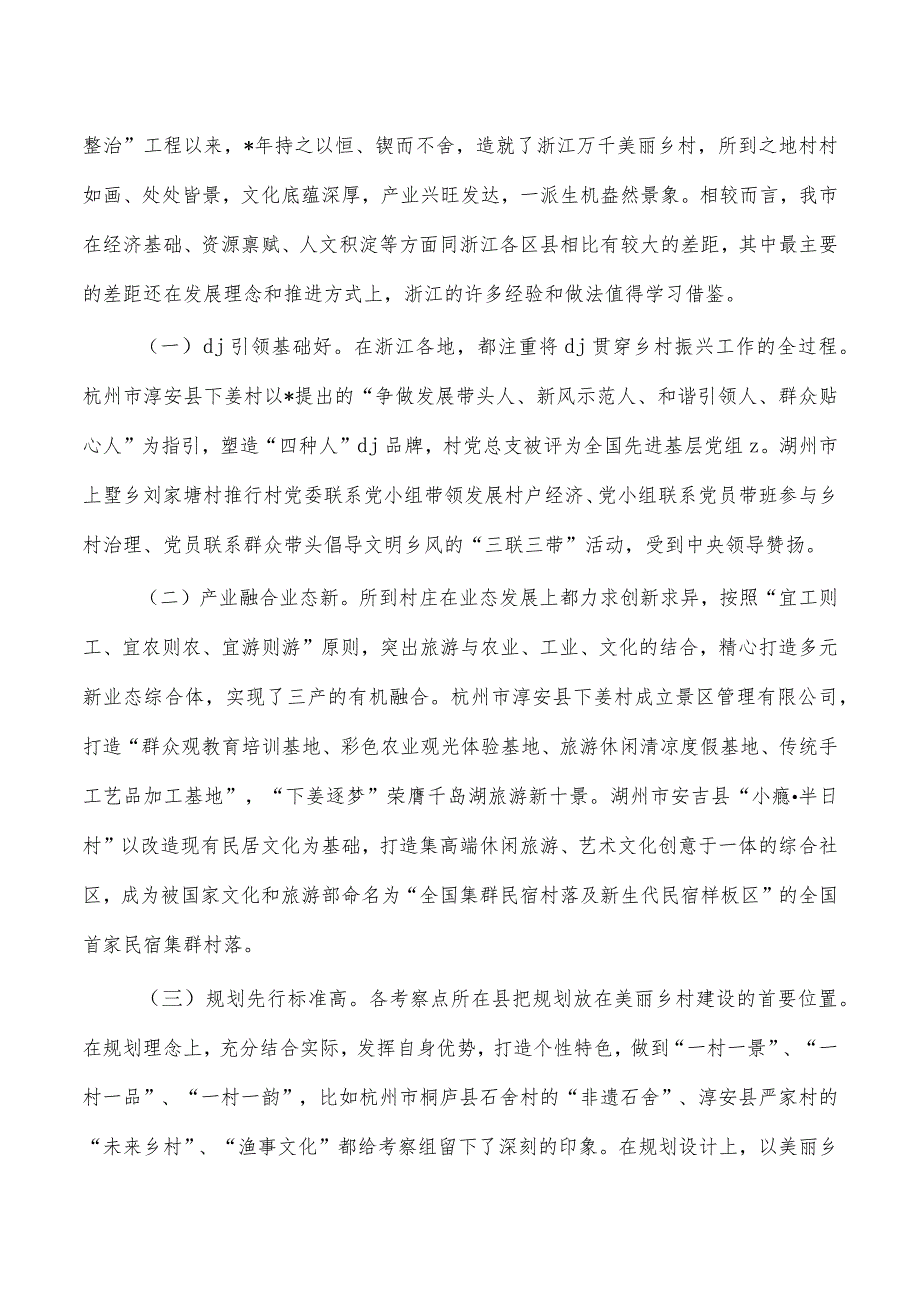 浙江考察乡村振兴调研报告.docx_第2页