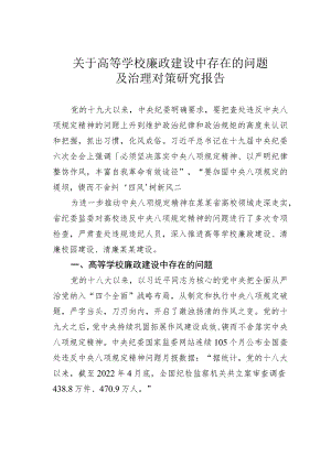 关于高等学校廉政建设中存在的问题及治理对策研究报告.docx