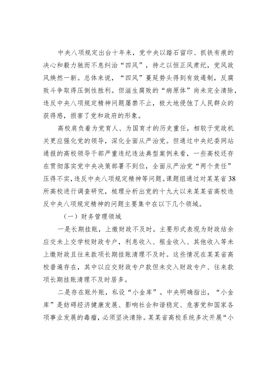 关于高等学校廉政建设中存在的问题及治理对策研究报告.docx_第2页