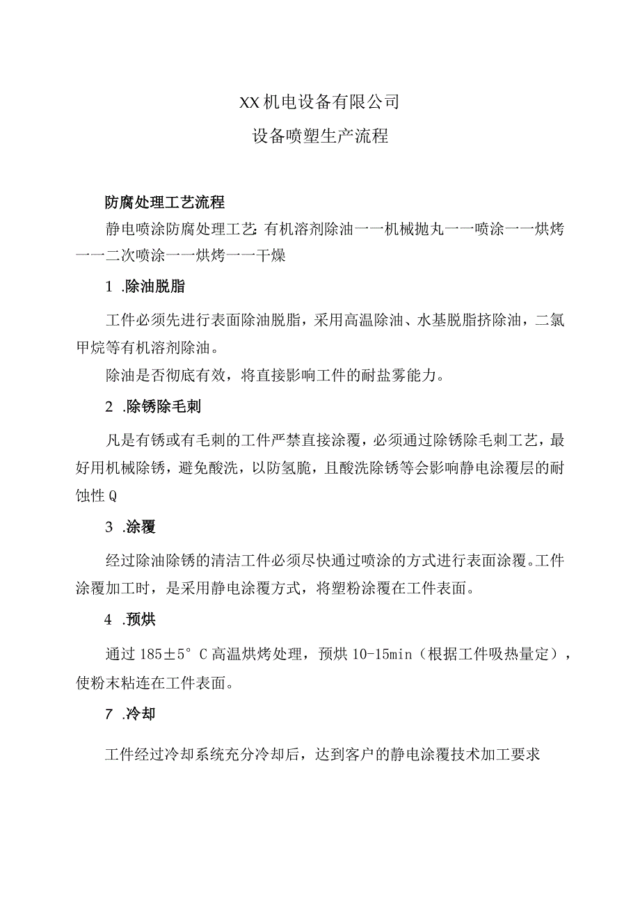 XX机电设备有限公司喷塑生产流程 （2023年）.docx_第1页