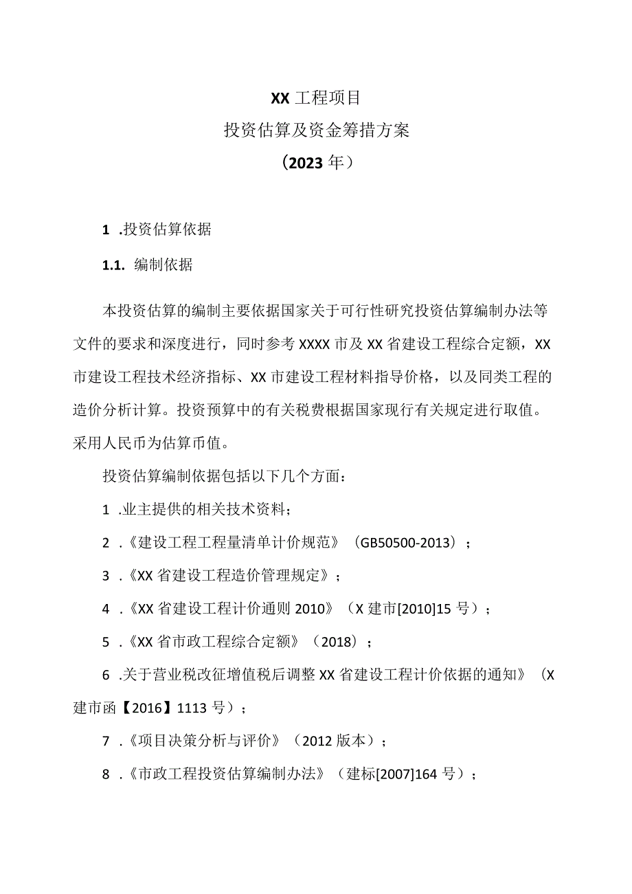 XX工程项目投资估算及资金筹措方案（2023年）.docx_第1页