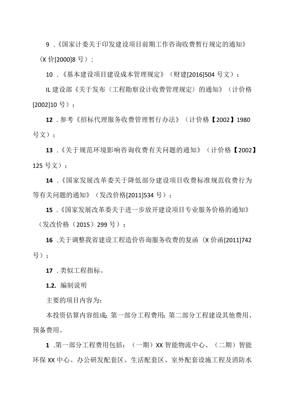 XX工程项目投资估算及资金筹措方案（2023年）.docx_第2页