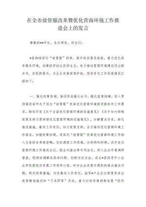 在全市放管服改革暨优化营商环境工作推进会上的发言.docx