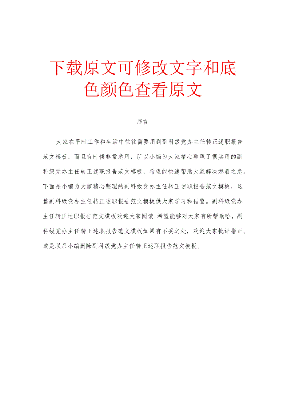 副科级党办主任转正述职报告范文模板.docx_第1页