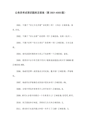 公务员考试常识题库及答案（第3501-4000题）.docx