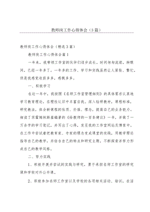 教师岗工作心得体会（3篇）.docx