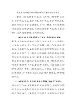 申报社会治安综合治理先进集体事迹材料供借鉴.docx