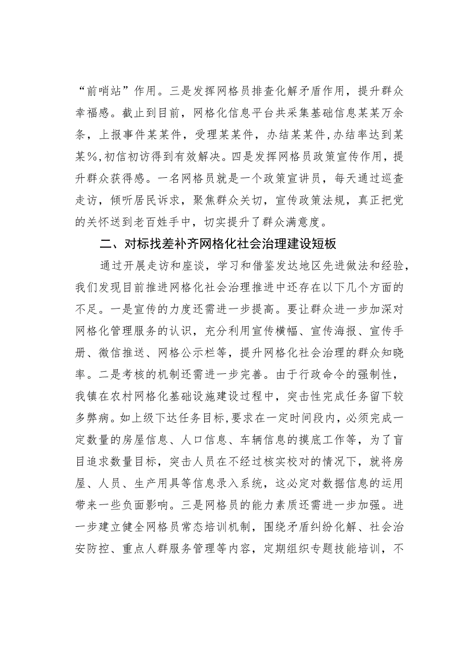 某某镇关于优化网格化社会治理维护大局和谐稳定的经验交流材料.docx_第2页