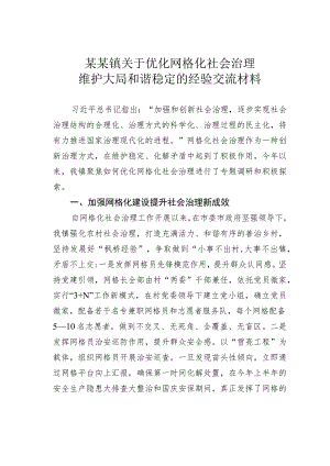 某某镇关于优化网格化社会治理维护大局和谐稳定的经验交流材料.docx