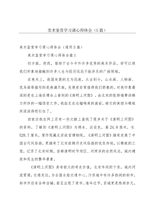 美术鉴赏学习课心得体会（5篇）.docx