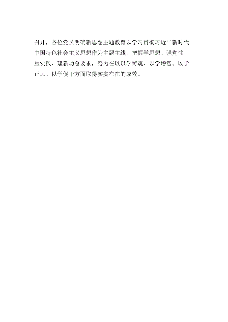 X党支部召开2023年主题教育专题组织生活会简报.docx_第2页