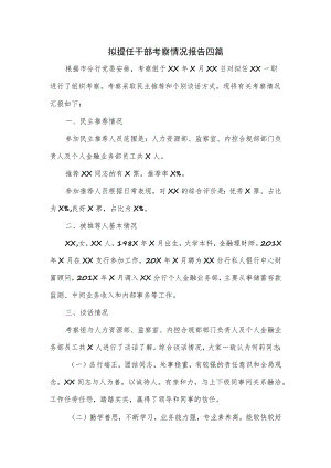 拟提任干部考察情况报告四篇.docx