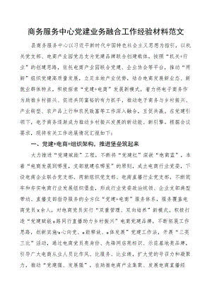 商务服务中心团队建设业务融合工作经验材料总结汇报报告.docx