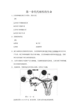 七年级下科学第一章---代代相传的生命-经典易错题专训-含答案-2013浙教版.docx