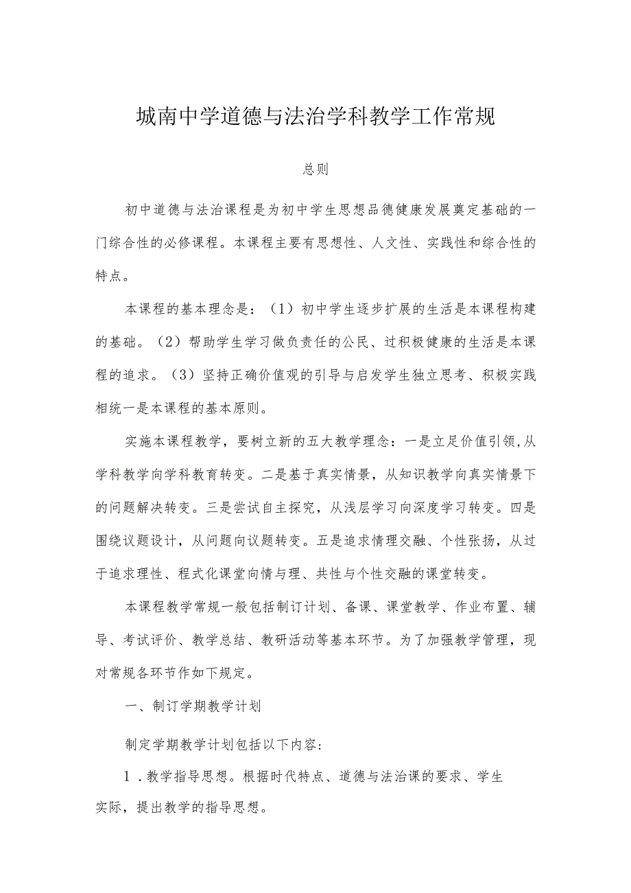 城南中学道德与法治学科教学工作常规.docx_第1页