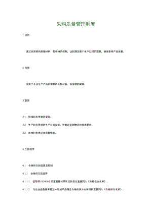 食品生产企业食品安全管理制度17.采购质量管理制度.docx