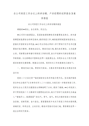 在公司保密工作会议上的讲话稿、产品经理的述职报告3篇供借鉴.docx