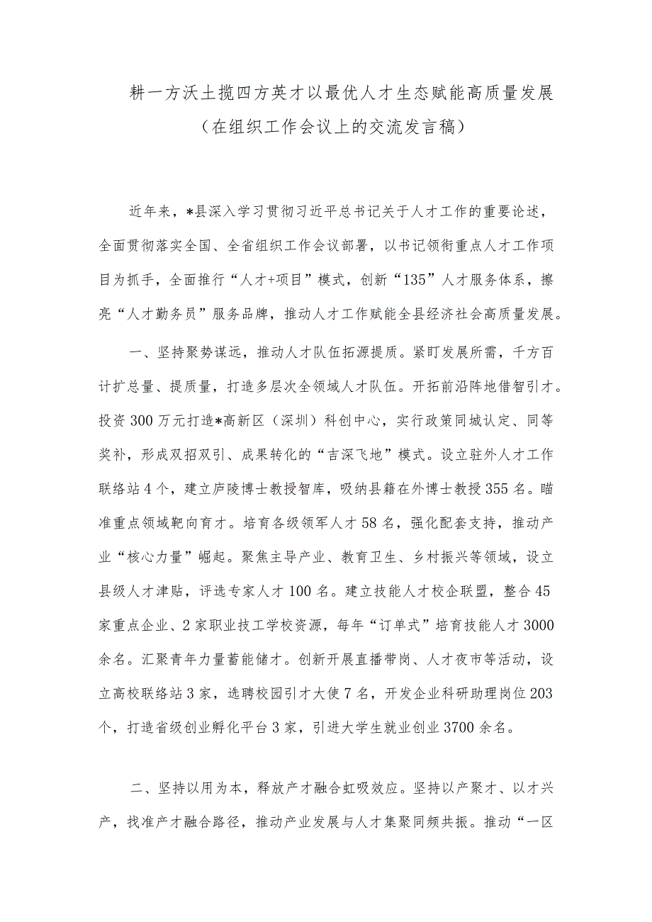 耕一方沃土揽四方英才以最优人才生态赋能高质量发展（在组织工作会议上的交流发言稿）.docx_第1页